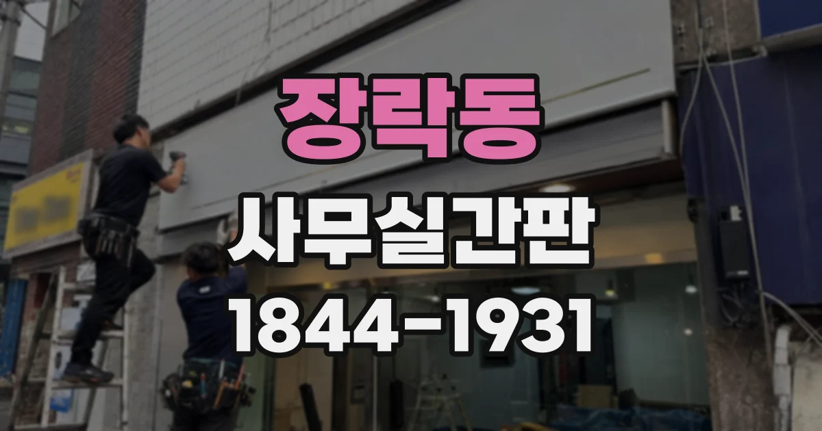 장락동 사무실간판