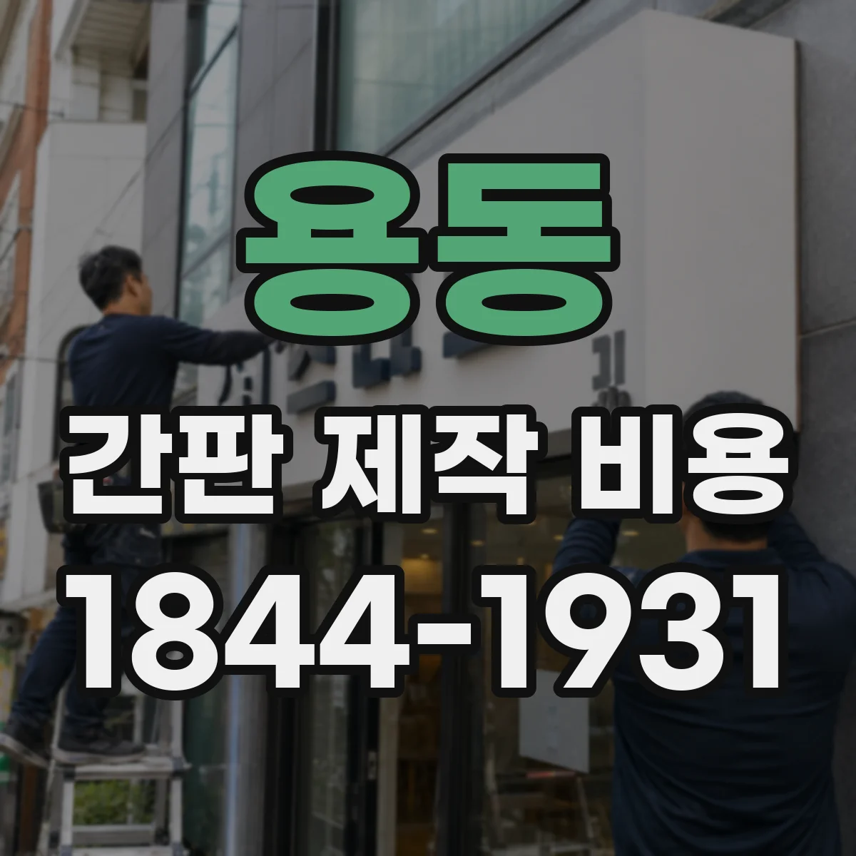 용동 간판 제작 비용