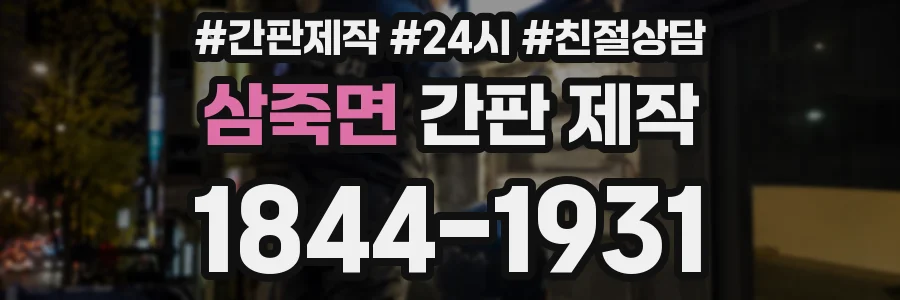 삼죽면 간판 제작