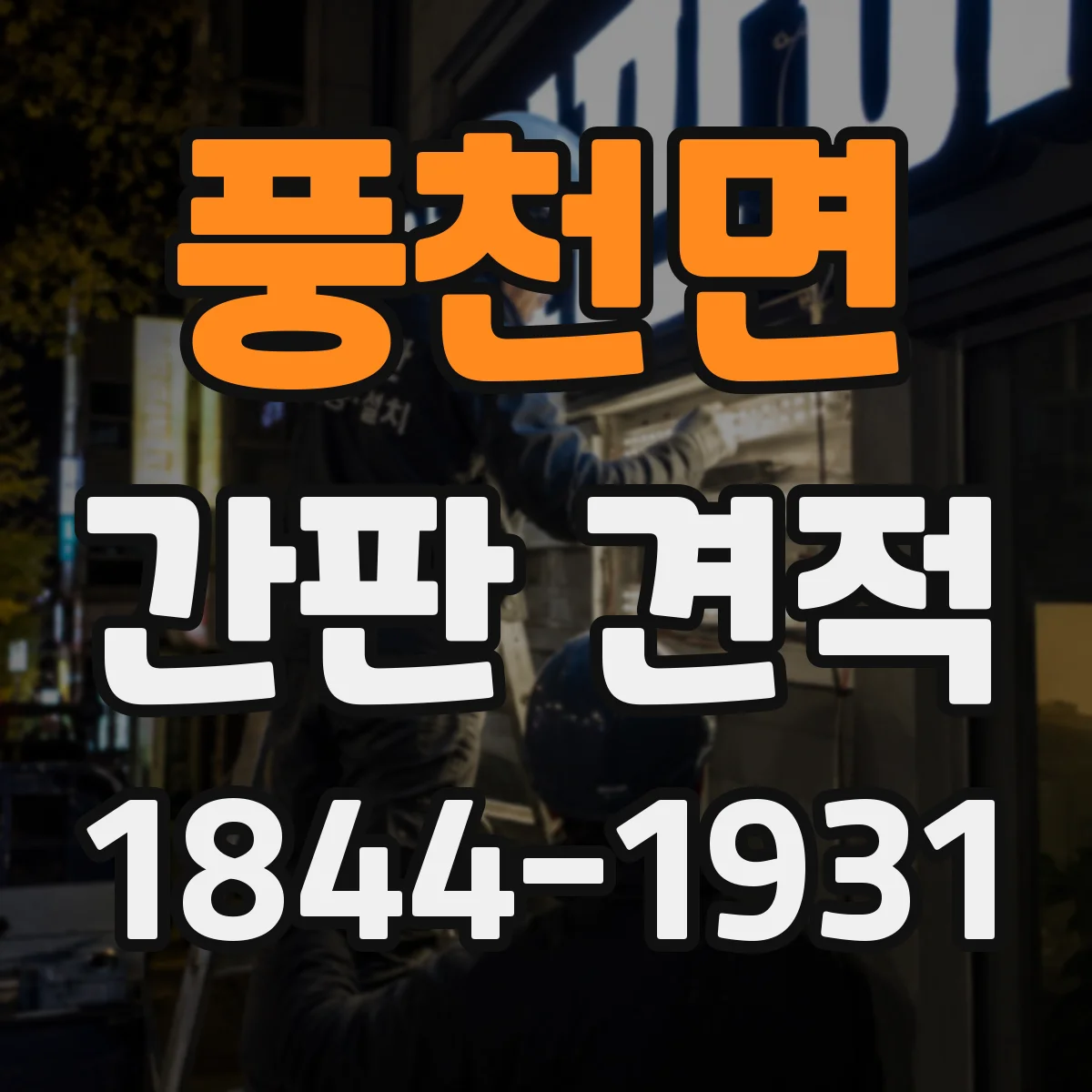 풍천면 간판 견적