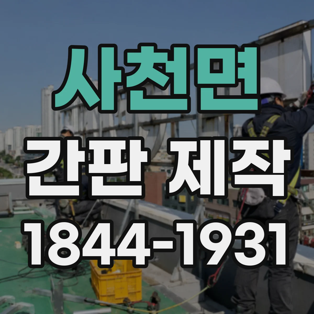 사천면 간판 제작