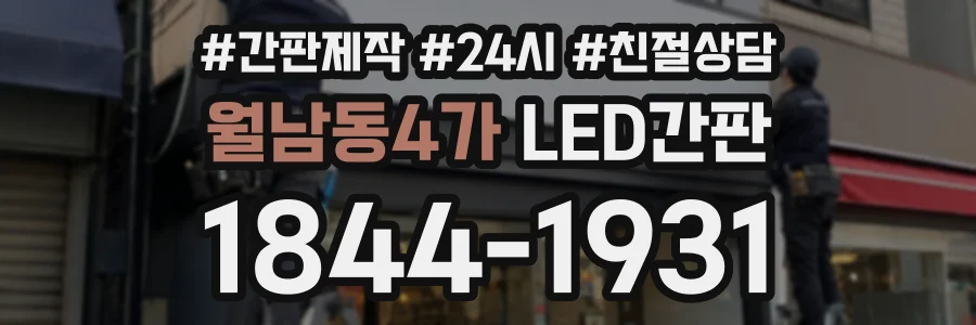 월남동4가 LED간판 상담 전화 1844-1931
