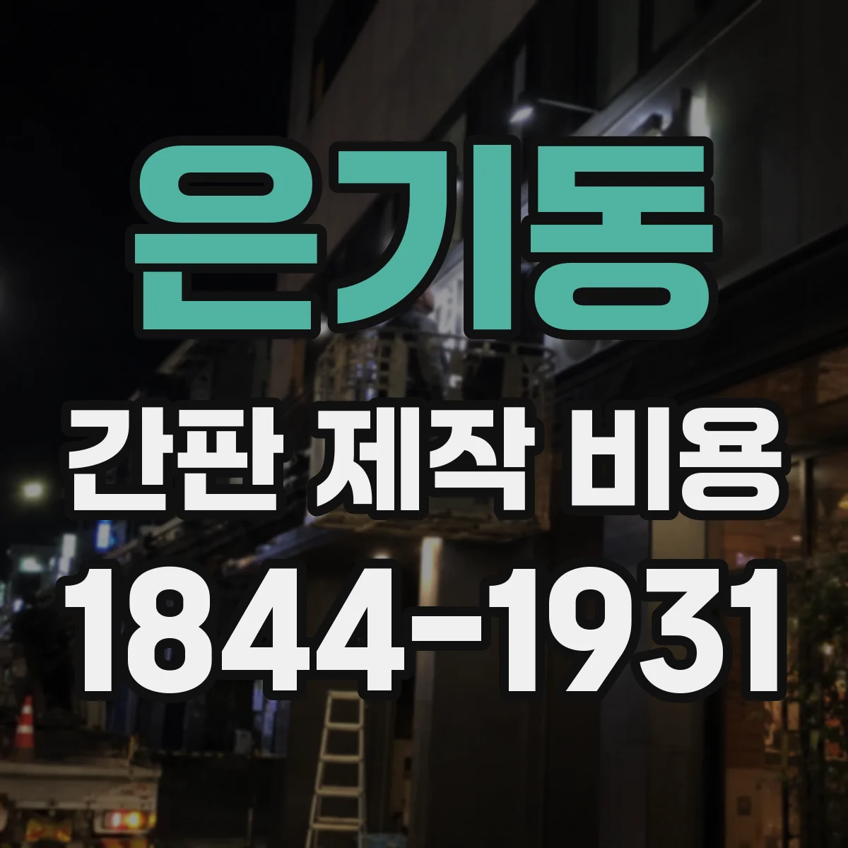 은기동 간판 제작 비용
