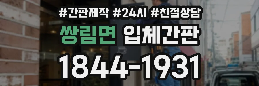 쌍림면 입체간판 상담 전화 1844-1931