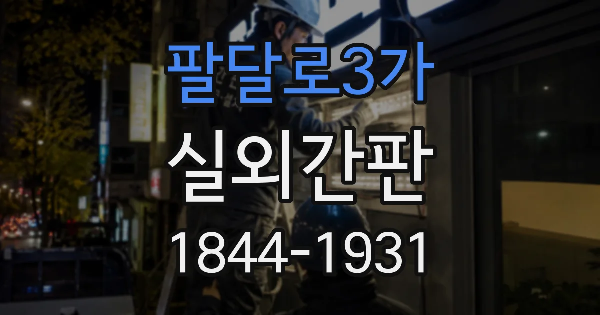 팔달로3가 실외간판