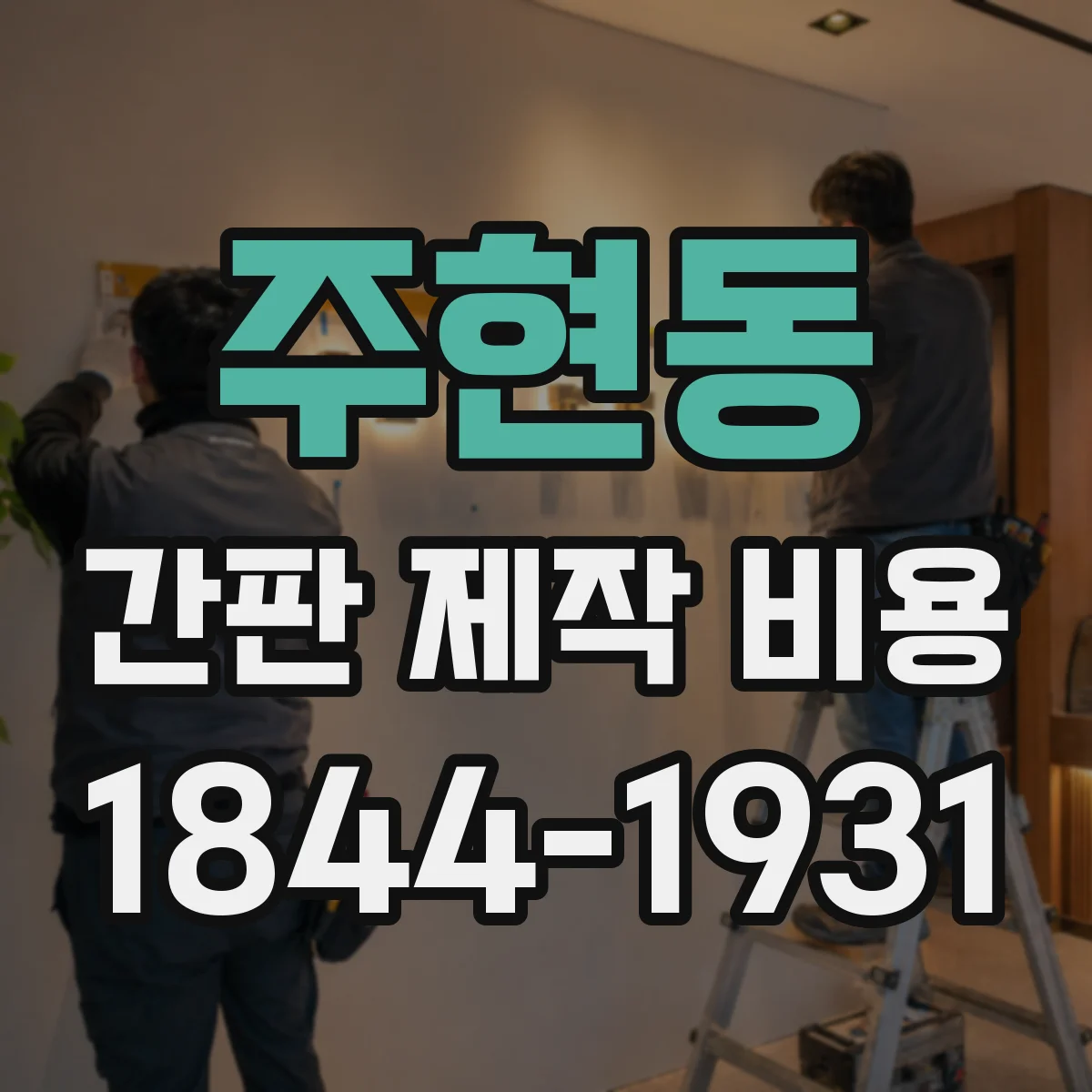 주현동 간판 제작 비용