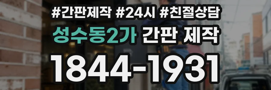 성수동2가 간판 제작
