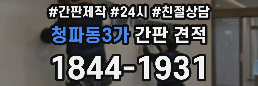 청파동3가 간판 견적