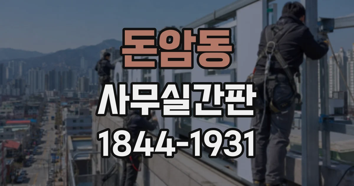 돈암동 사무실간판