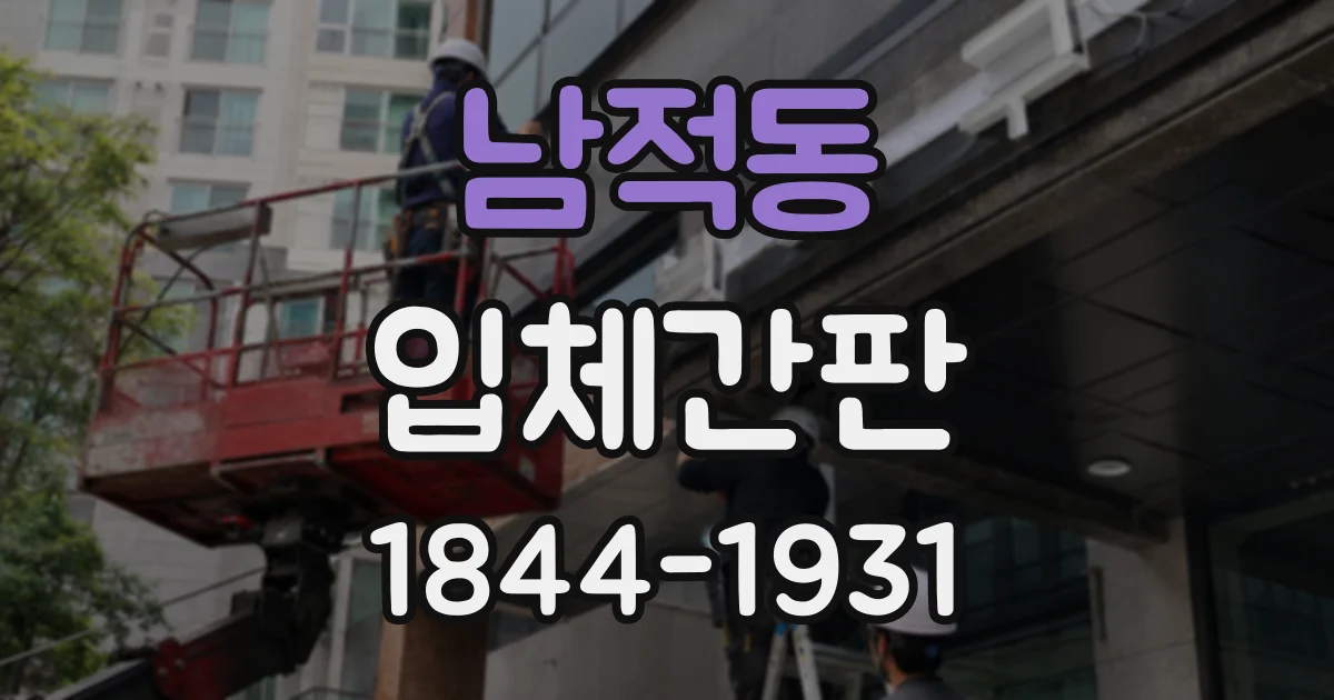 남적동 입체간판