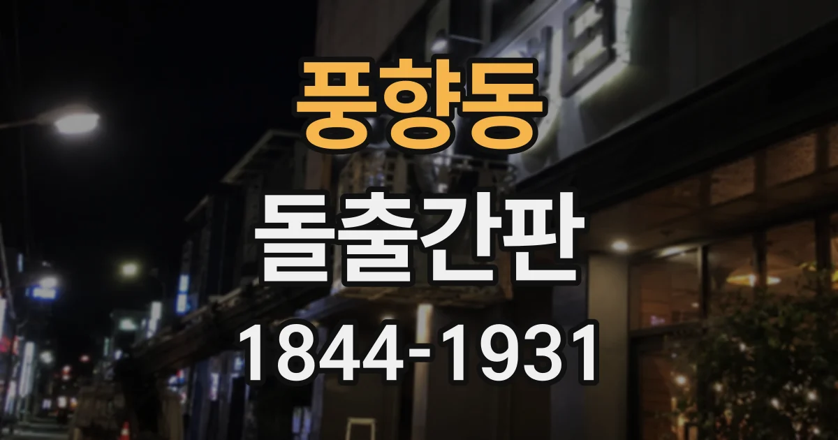 풍향동 돌출간판