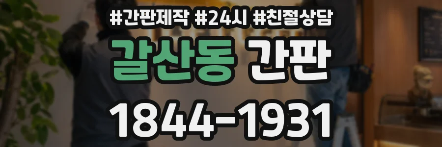 갈산동 간판