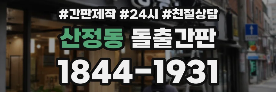 산정동 돌출간판 상담 전화 1844-1931