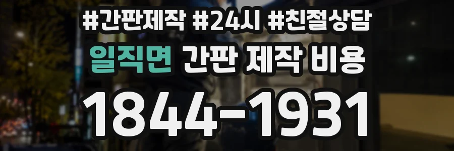일직면 간판 제작 비용