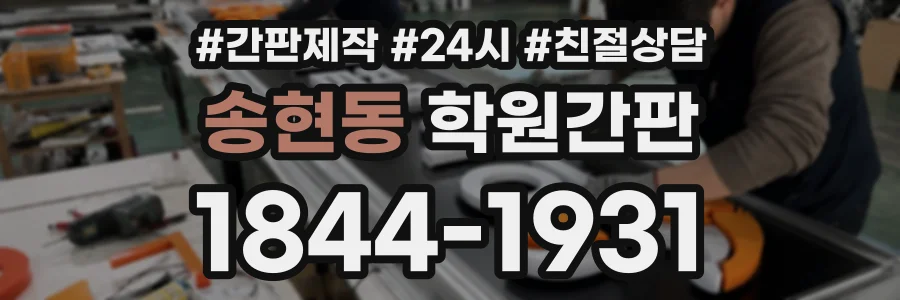 송현동 학원간판 상담 전화 1844-1931