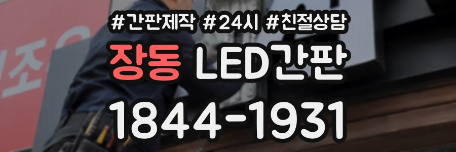 장동 LED간판 상담 전화 1844-1931