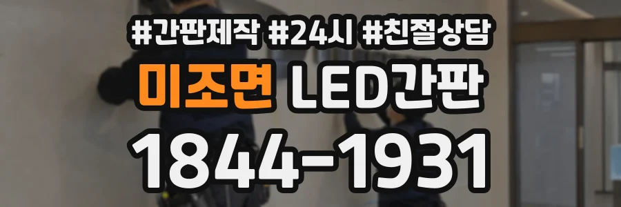 미조면 LED간판 상담 전화 1844-1931
