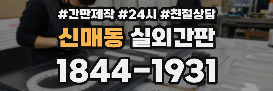 신매동 실외간판 상담 전화 1844-1931