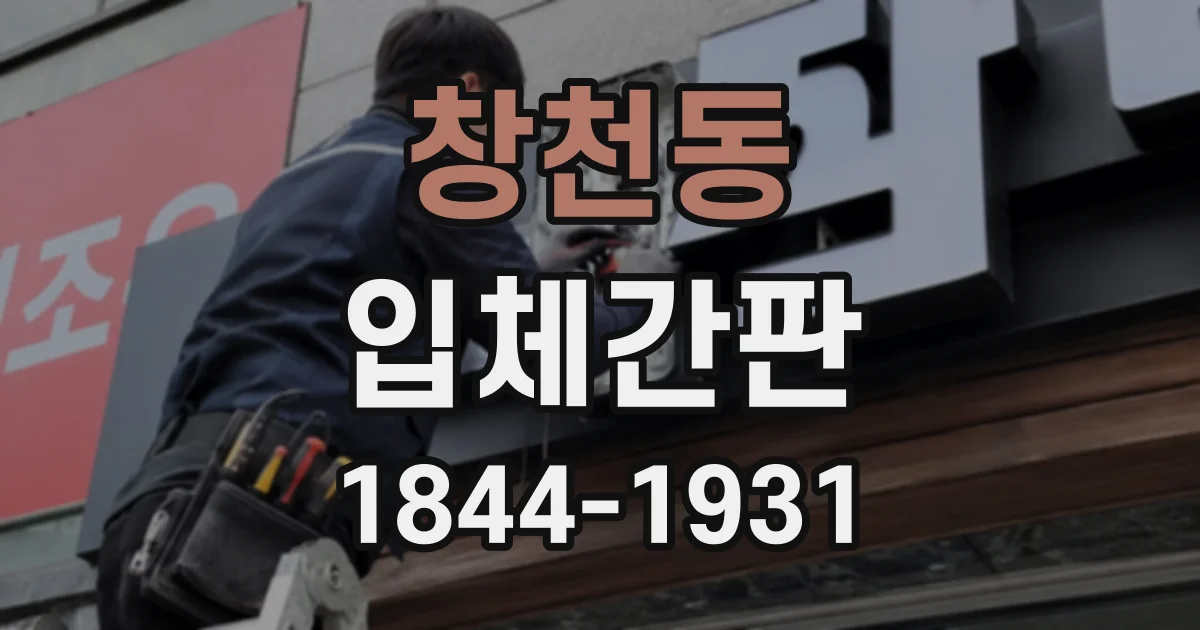 창천동 입체간판