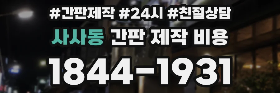 사사동 간판 제작 비용
