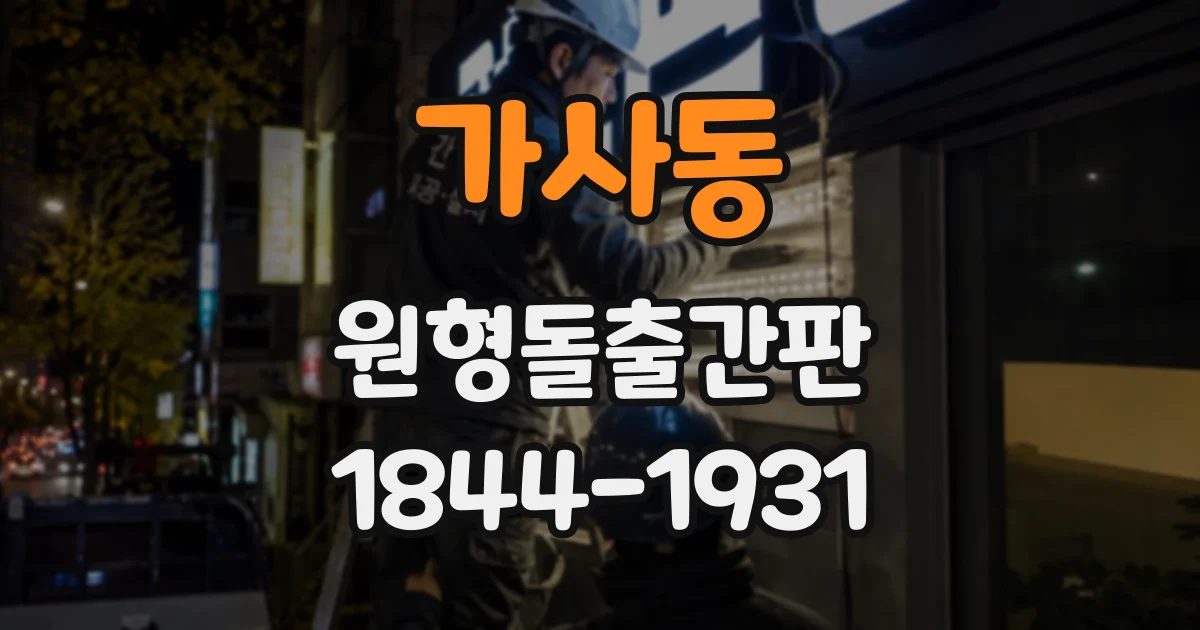 가사동 원형돌출간판