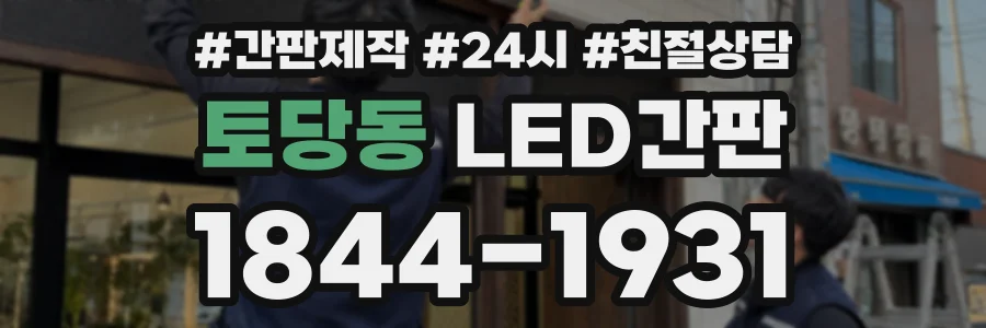 토당동 LED간판 상담 전화 1844-1931