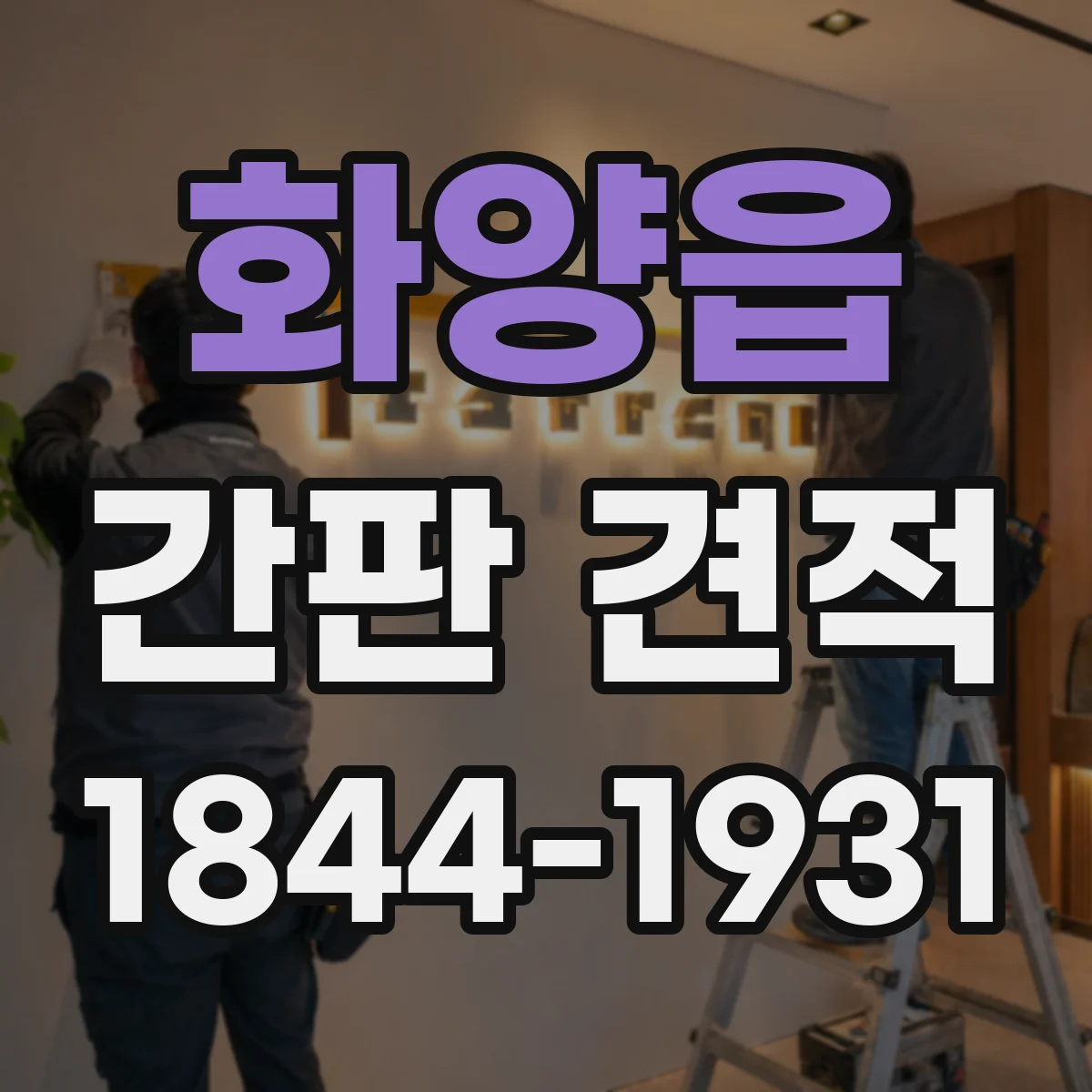 화양읍 간판 견적