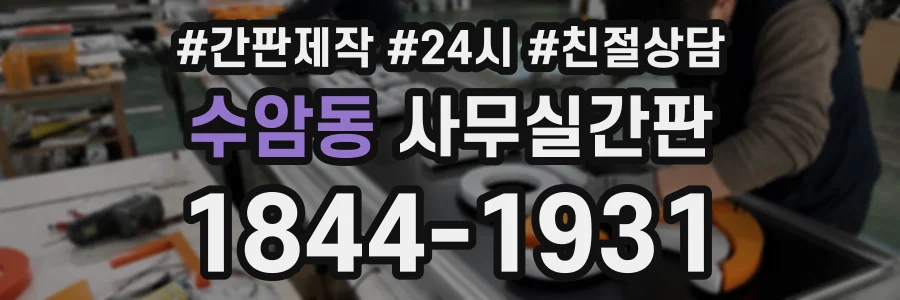 수암동 사무실간판 상담 전화 1844-1931