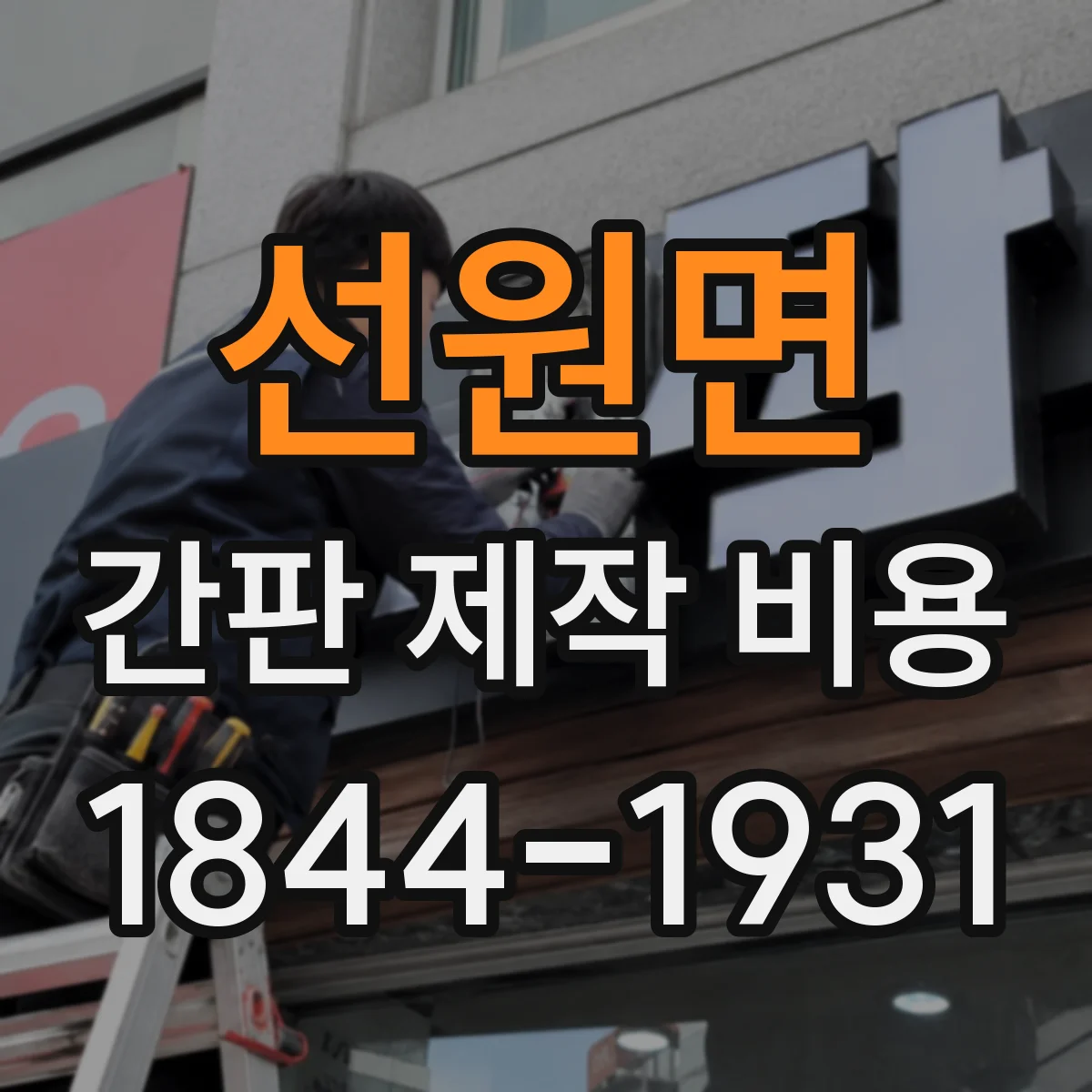 선원면 간판 제작 비용