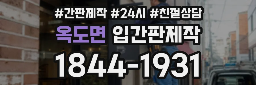 옥도면 입간판제작 상담 전화 1844-1931