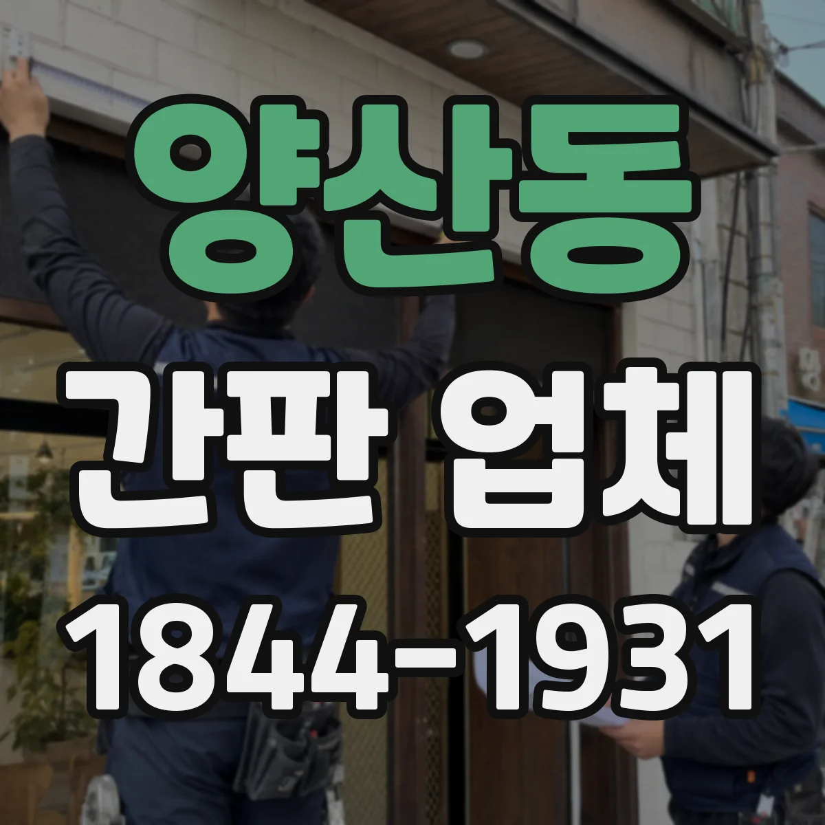 양산동 간판 업체