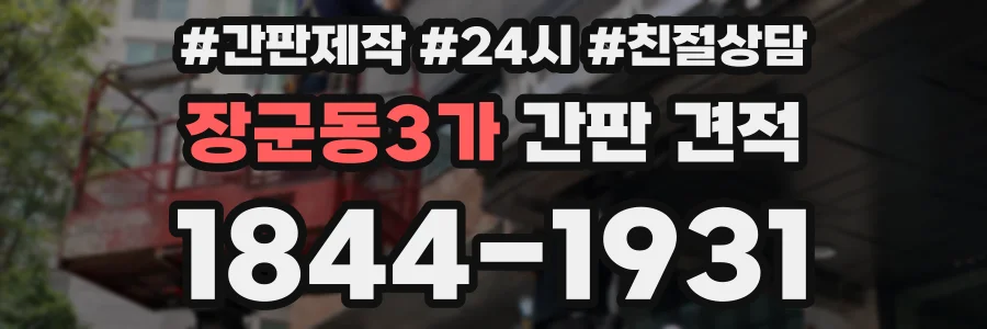 장군동3가 간판 견적