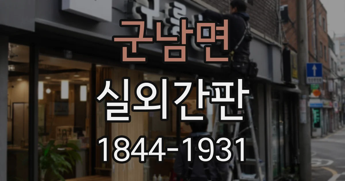 군남면 실외간판