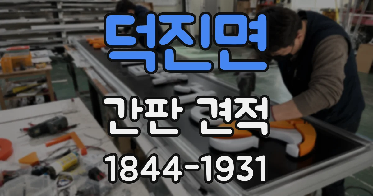 덕진면 간판 견적