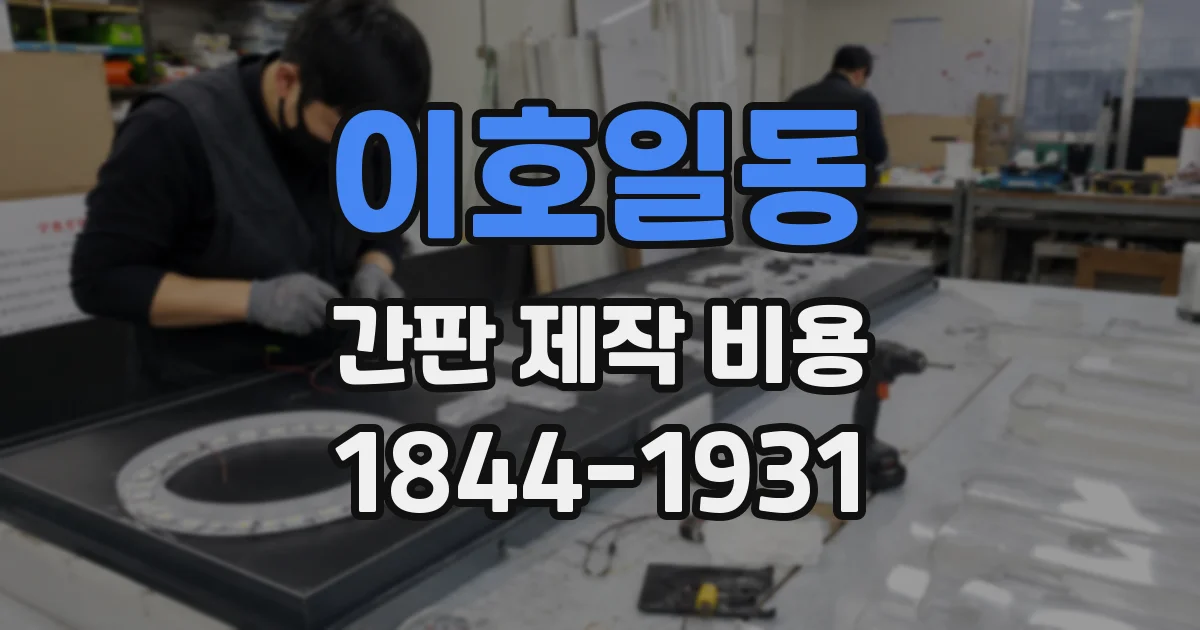 이호일동 간판 제작 비용