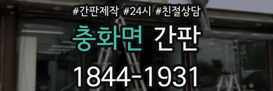 충화면 간판