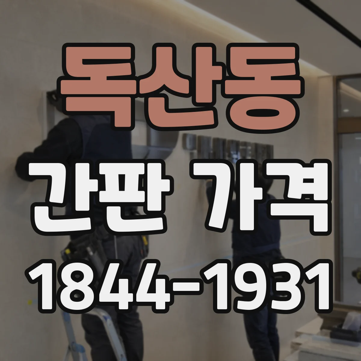 독산동 간판 가격