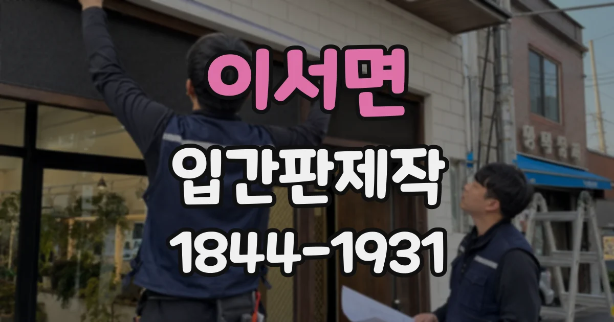 이서면 입간판제작