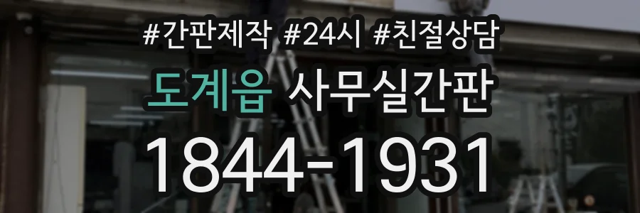 도계읍 사무실간판 상담 전화 1844-1931