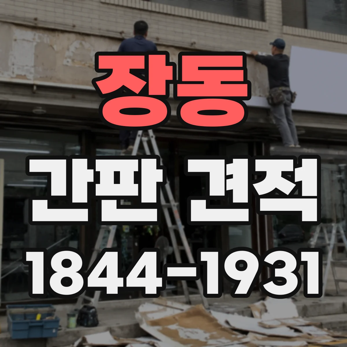 장동 간판 견적