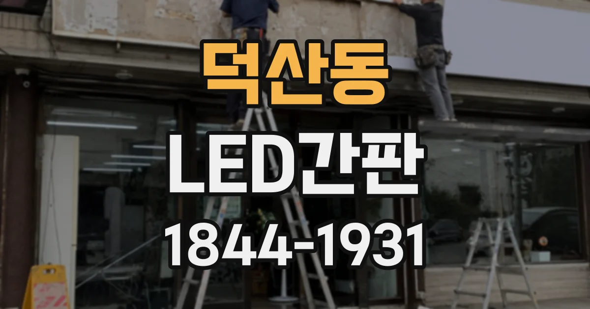 덕산동 LED간판