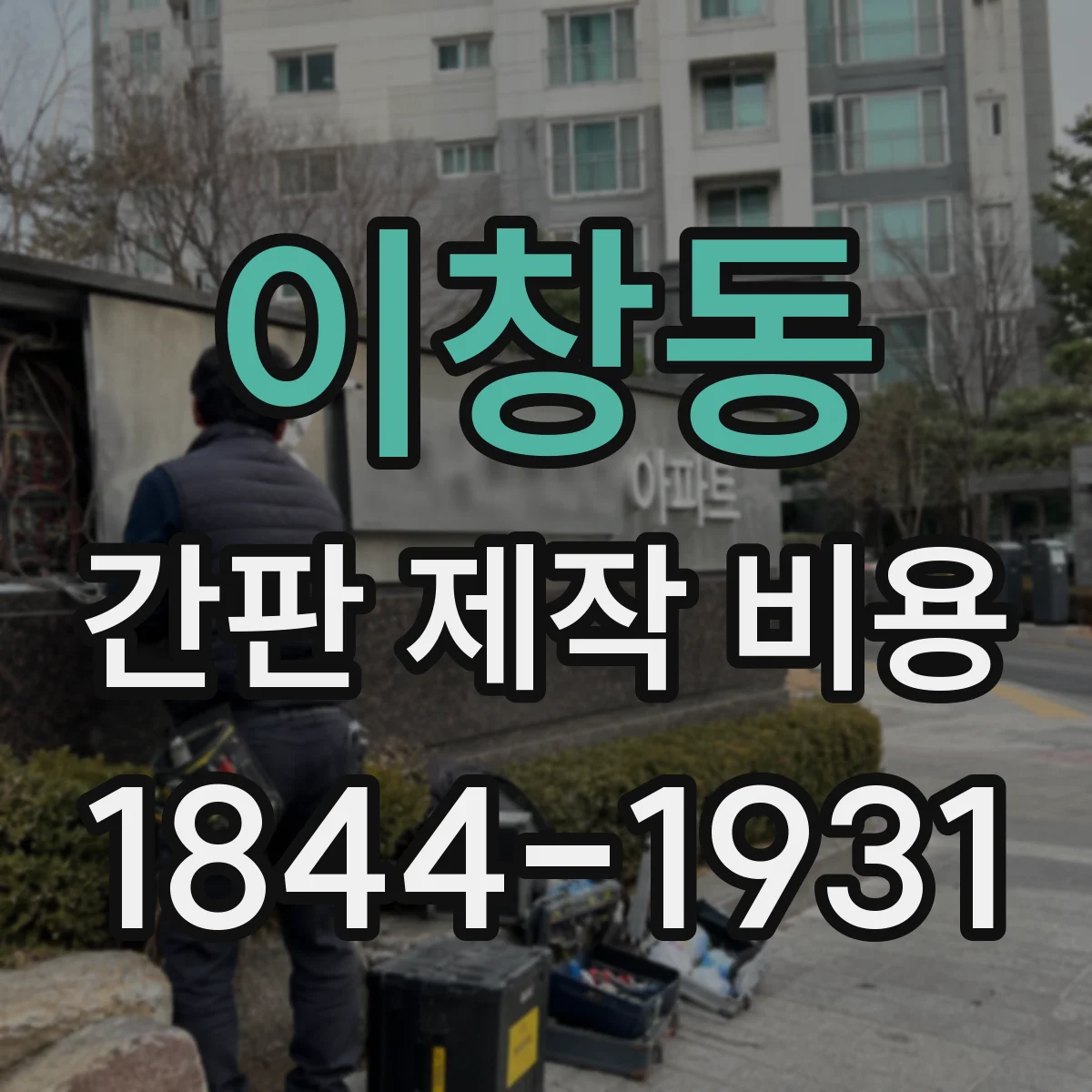 이창동 간판 제작 비용