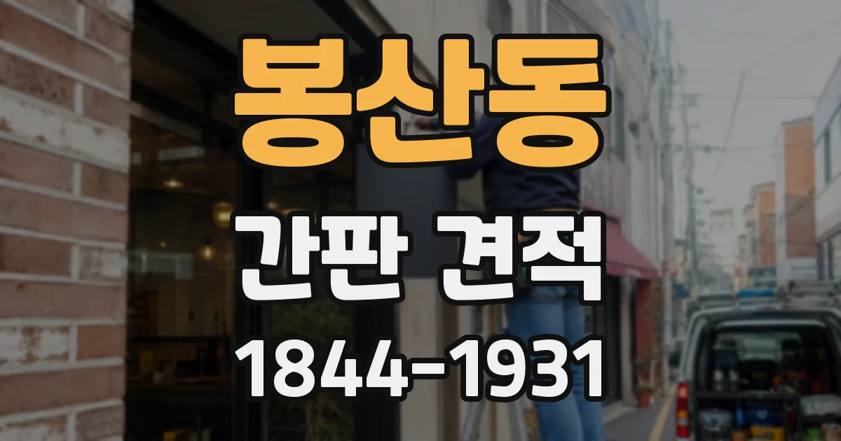 봉산동 간판 견적