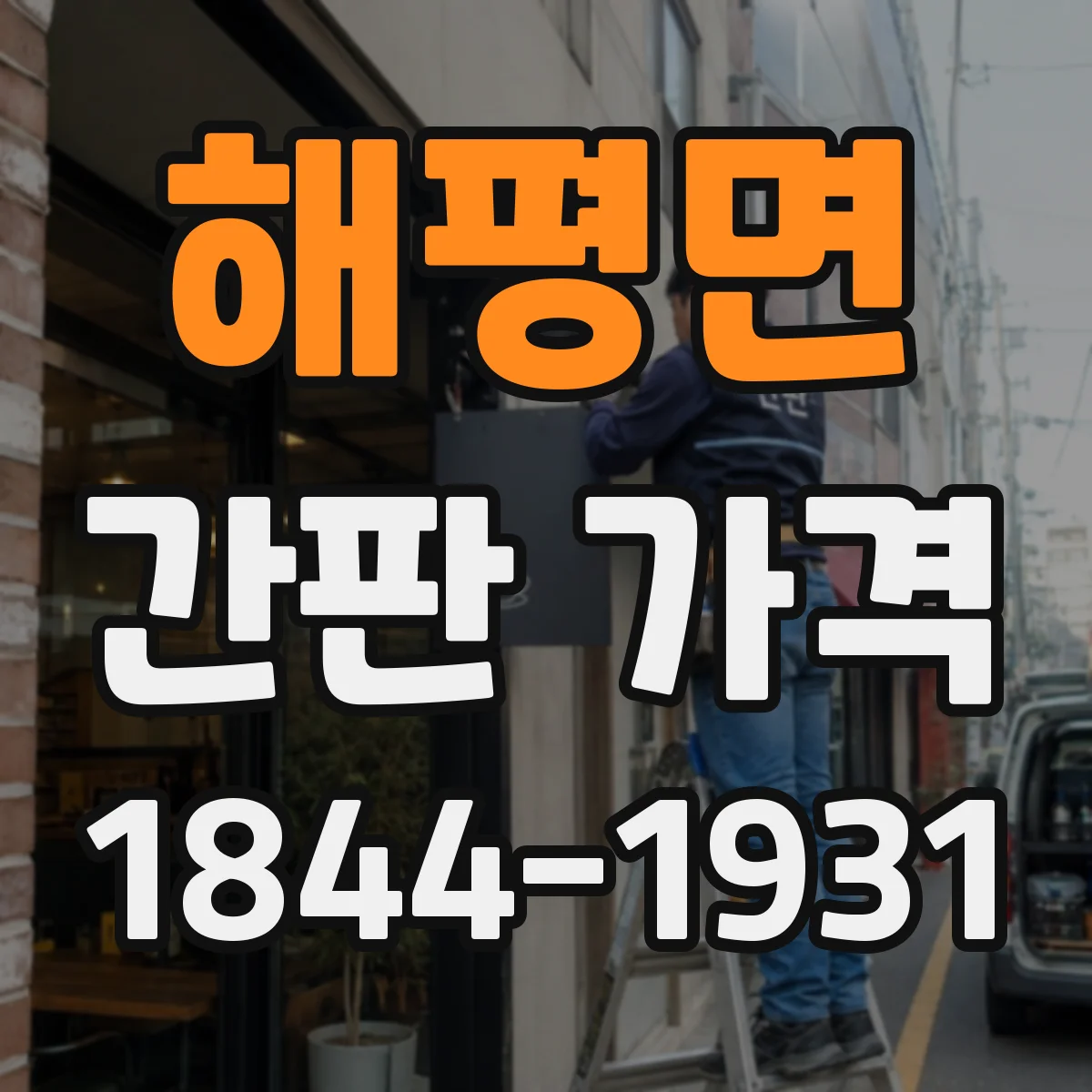 해평면 간판 가격