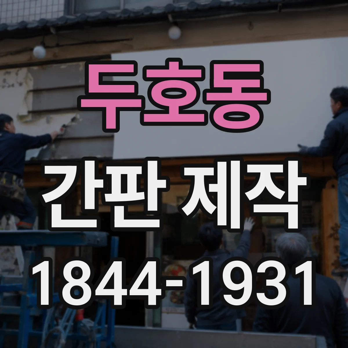 두호동 간판 제작