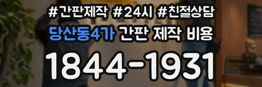 당산동4가 간판 제작 비용