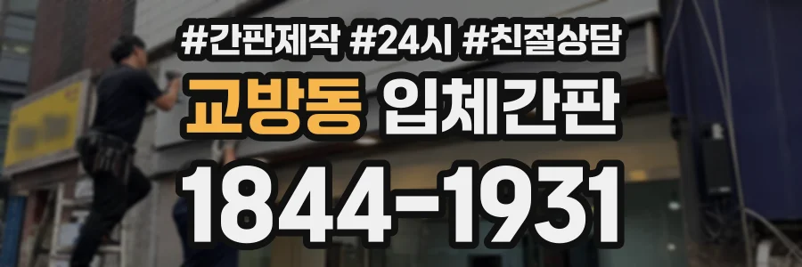 교방동 입체간판 상담 전화 1844-1931