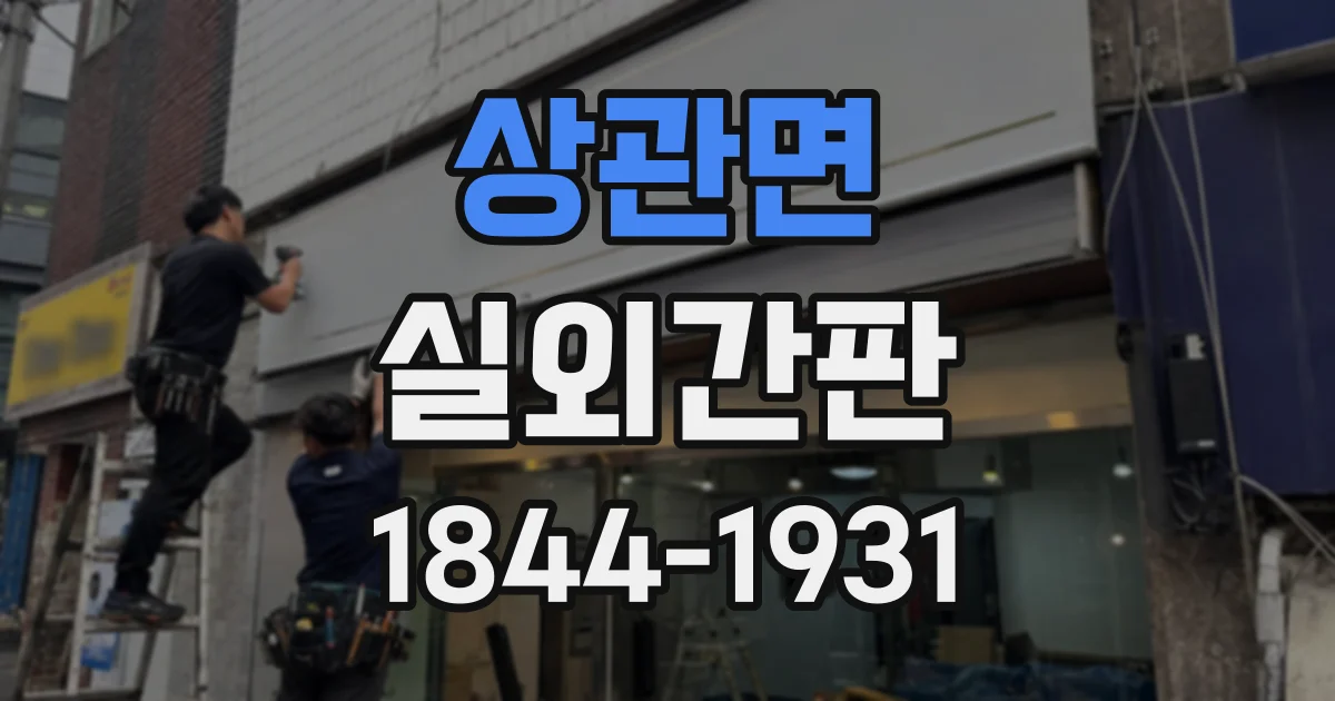 상관면 실외간판