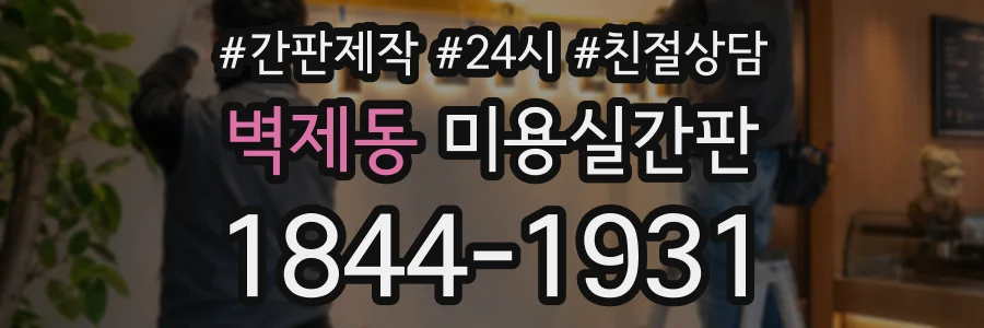 벽제동 미용실간판 상담 전화 1844-1931