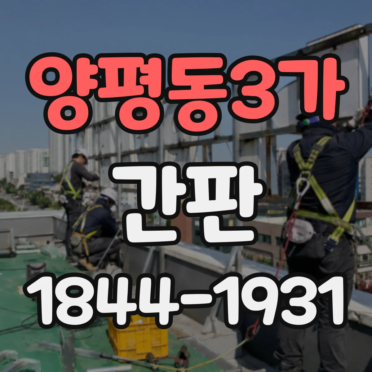 양평동3가 간판